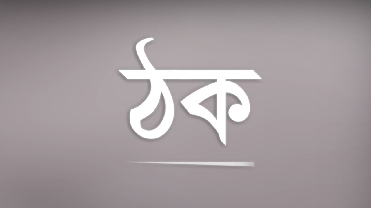 Popeye (Bangladesh) - Thok (ঠক) Official Lyrics Video