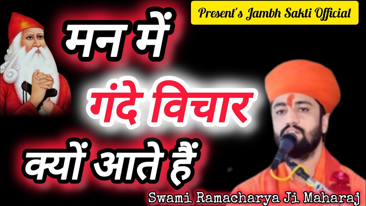 मन में गंदे विचार  आने से कैसे रोकेंMan Me Gande Vichar Kyo Ate Hस्वामी रामाचार्य जी@jambhsakti4444 
