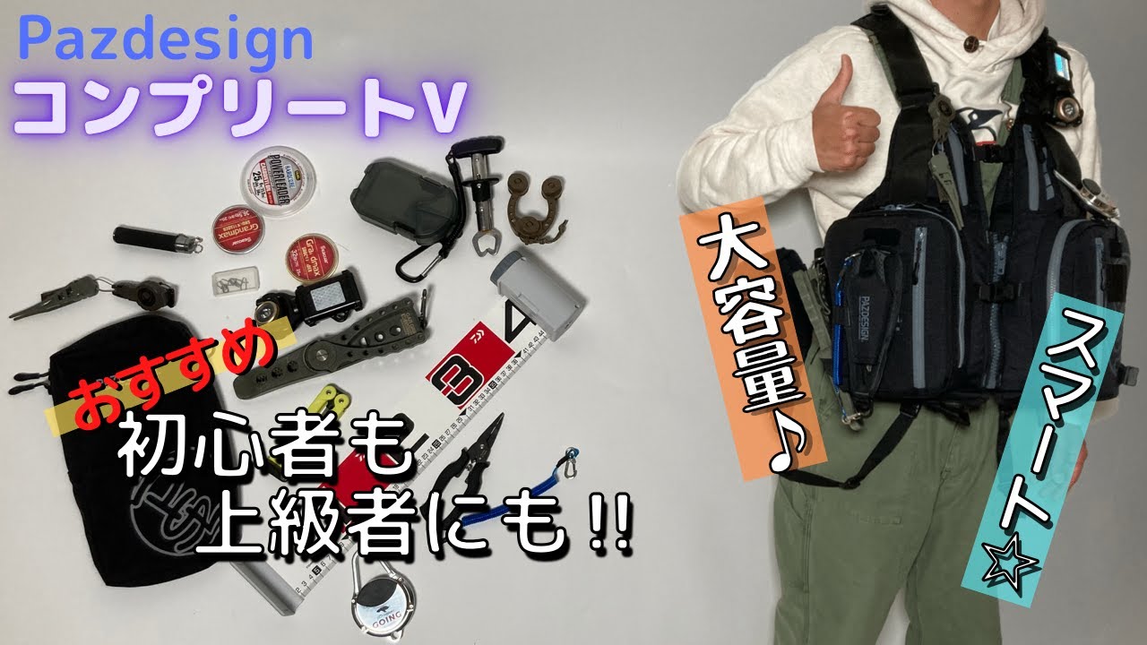 【コンプリートV】ビッグベイトも..!？抜群の収納力なのにスマート！長く使うものだから初心者にこそおすすめしたい！パズデザインの新作フローティングベストをレビュー！