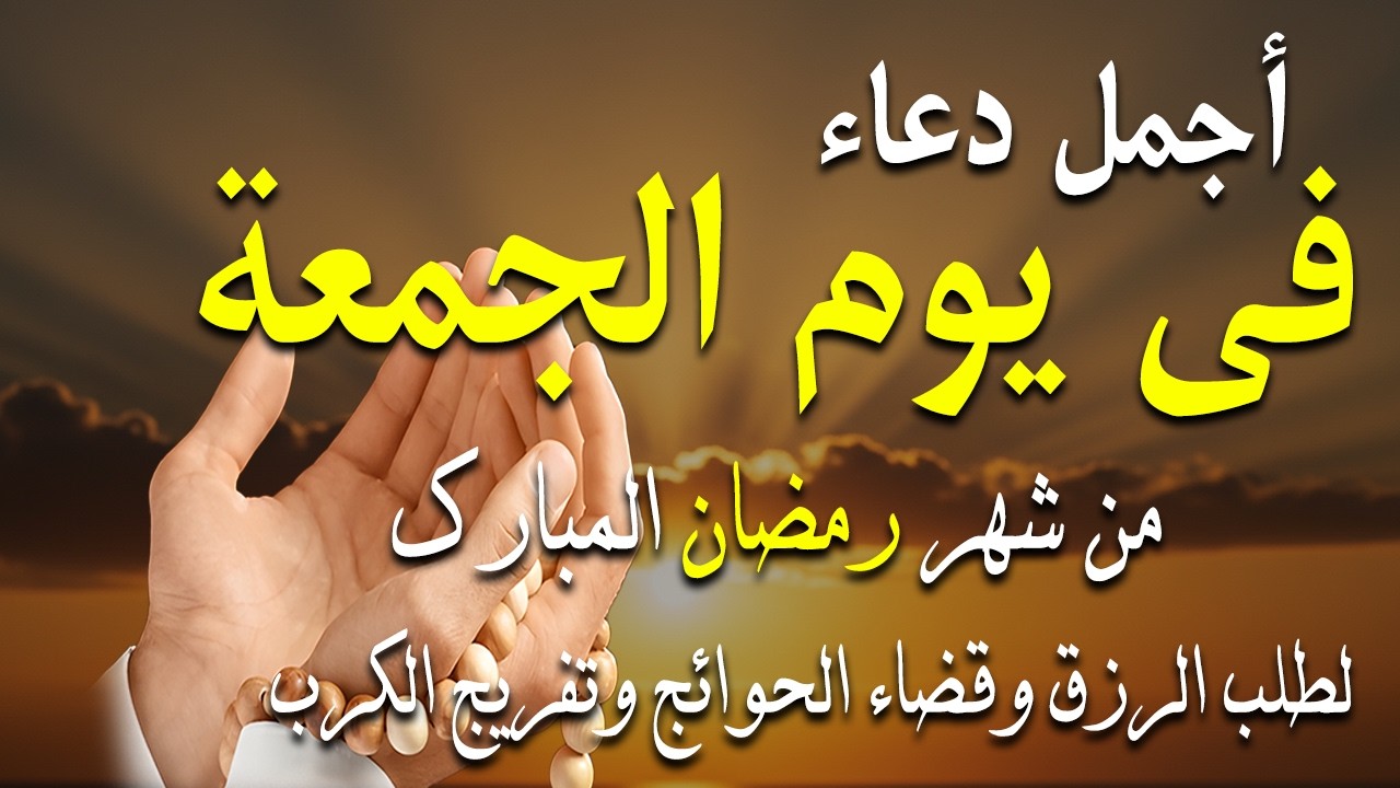 دعاء فى صباح يوم الجمعه 3 من شهر رمضان لطلب الرزق والفرج وقضاء الحوائج وتفريج الهم بإذن الله 💚