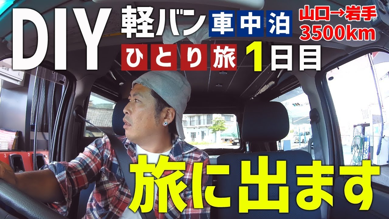 【車中泊の旅】12日間の男ひとり旅はじめました ～1日目～【山口県～琵琶湖】