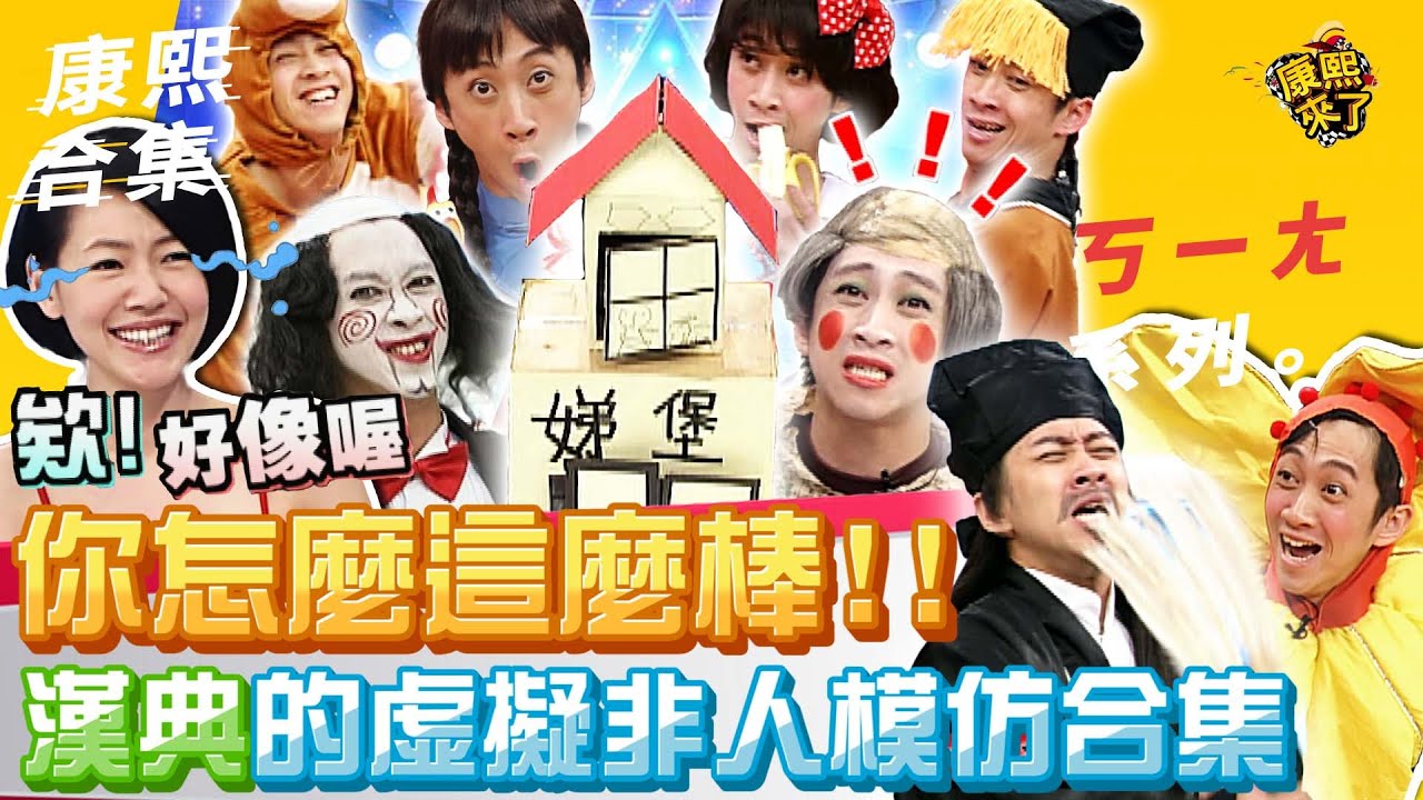 【#ㄎㄧㄤ精彩  159】你怎麼這麼棒! 漢典的虛擬非人模仿合集