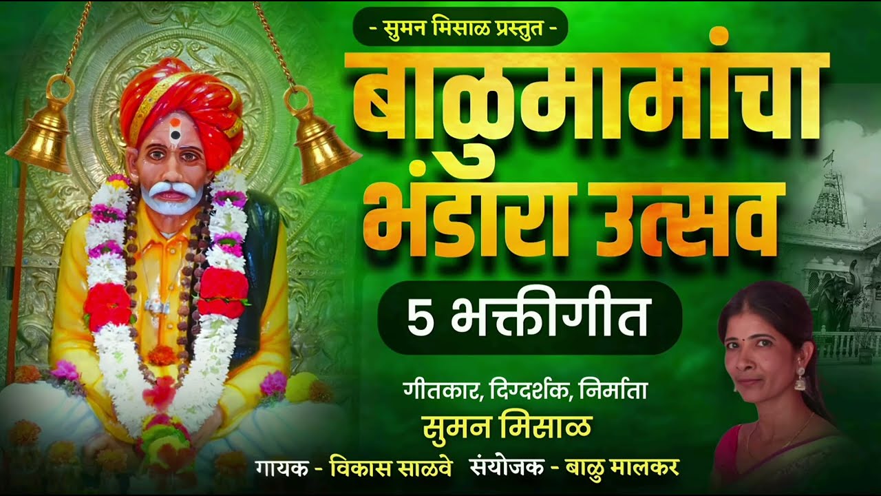 बाळुमामा भंडारा उत्सव स्पेशल भक्तीगीते | BALUMAMA BHANDARA USTAV BHAKTIGEETE | BALUMAMA NEW SONG🙏🏻🚩🚩