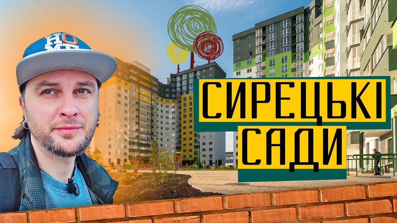 ЖК Сирецькі Сади 🌳 Перевіряємо обіцянки 2,5 роки потому! Огляд ЖК Сирецькі Сади в Києві