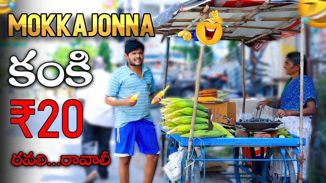 MOKKAJONNA కంకి ₹20 రవలి...రావాలీ Prank Video