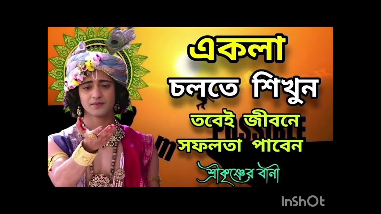 একলা চলতে শিখুন তবেই জীবনে সফলতা পাবেন🙏 শ্রীকৃষ্ণের অমূল্য বাণী একবার শুনুন আপনার জীবন ধন্য হয়ে 🙏🙏