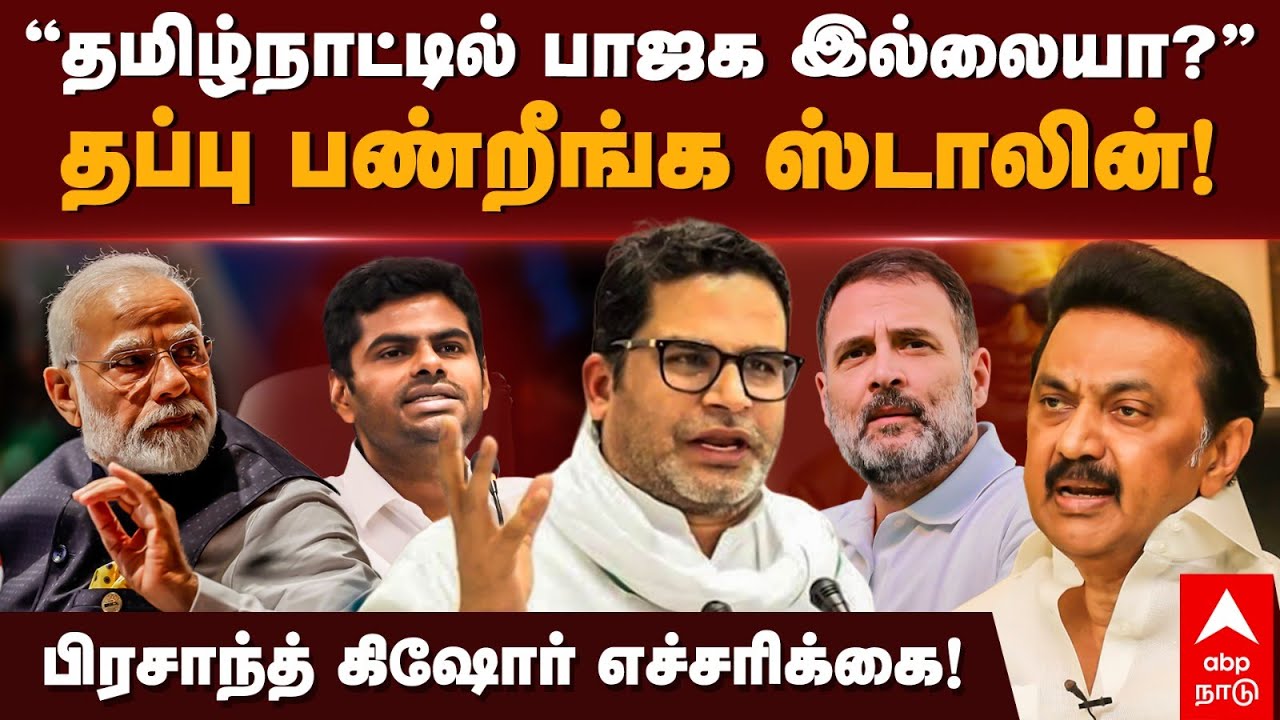 Prashant Kishor on BJP | தமிழ்நாட்டில் பாஜக இல்லையா? தப்பு பண்றீங்க ஸ்டாலின் | MK Stalin | Annamalai
