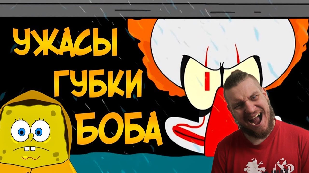 Клоун Пеннивайз против Спанч Боба (Ужасы Губки Боба #4) | РЕАКЦИЯ НА ЗВЕЗДНОГО КАПИТАНА
