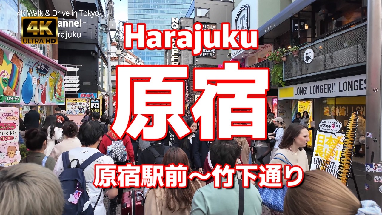【街ブラ4K】【原宿 Harajuku 原宿駅前～竹下通り】【新しいビルお店続々】【出入り激しい飲食店が並ぶエリアの最新の飲食店は&hellip;】【外国人観光客大好きクレープ】