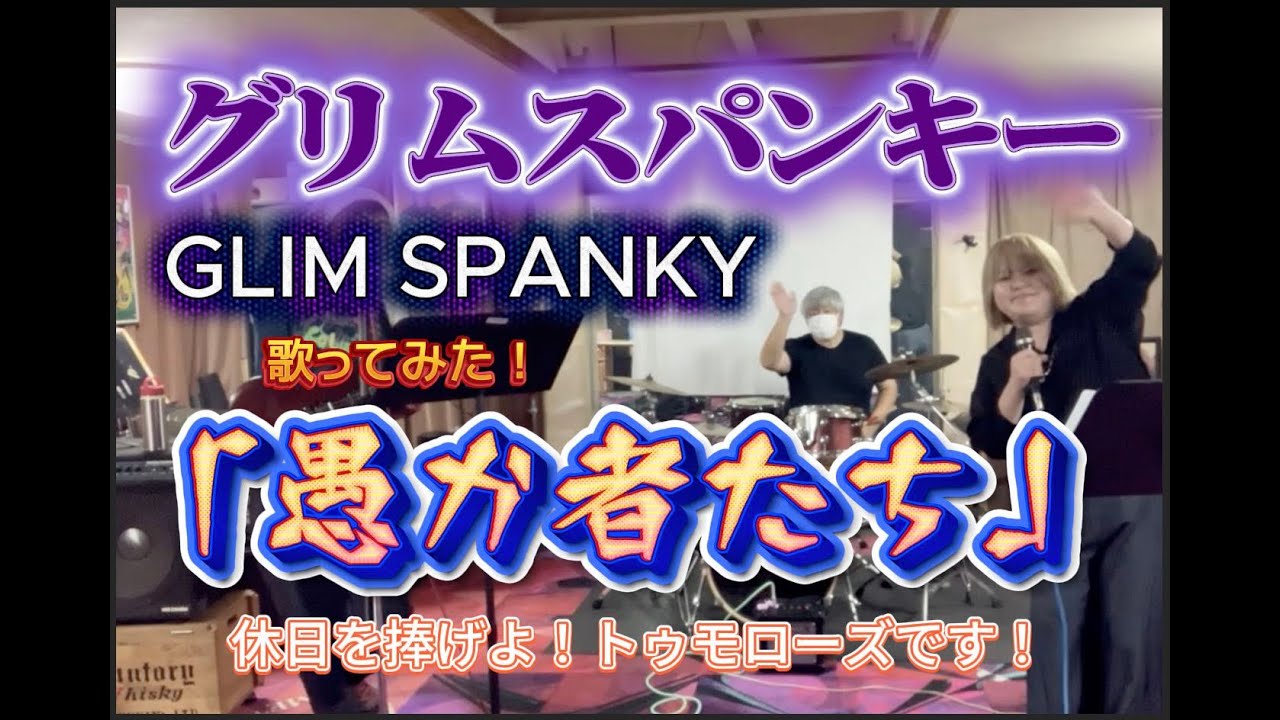 グリムスパンキー（GLIMSPANKY）「愚か者たち」を男女でハモってみた！〜トゥモローズの歌わずにはいられない！〜