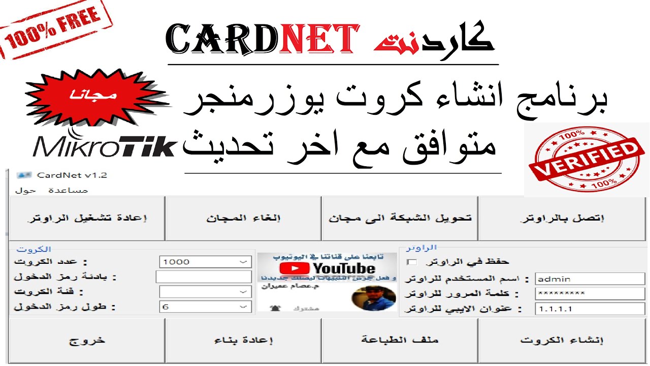 تحديث برنامج انشاء وطباعة كروت ميكروتيك يوزرمنجر|CARDNET| كاردنت| يعمل مع اخر تحديث راوترات ميكروتيك