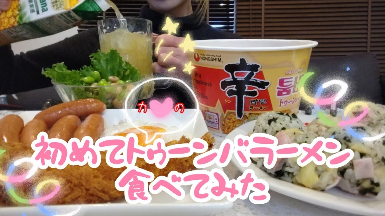 【ASMR】食べる動画 トゥーンバラーメン エビフライ 香薫 チュモッパ Tropicana  둠바 먹방