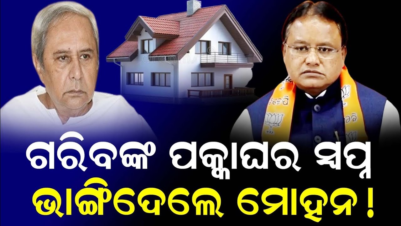 ଭାଙ୍ଗିବ ଗରିବଙ୍କ ପକ୍କା ଘର ସ୍ବପ୍ନ ! || Odishahalchal