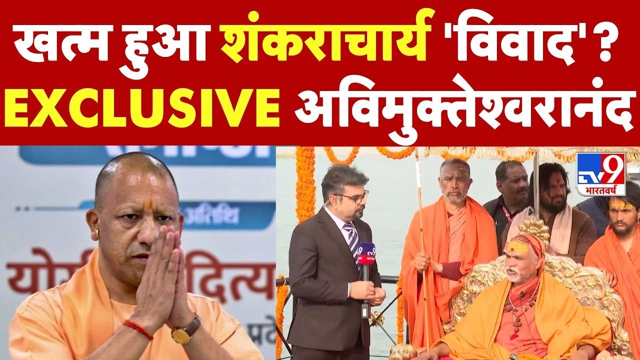 Shankaracharya Exclusive: सदन में CM Yogi का करारा जवाब, भड़के Avimukteshwarananda -TV9