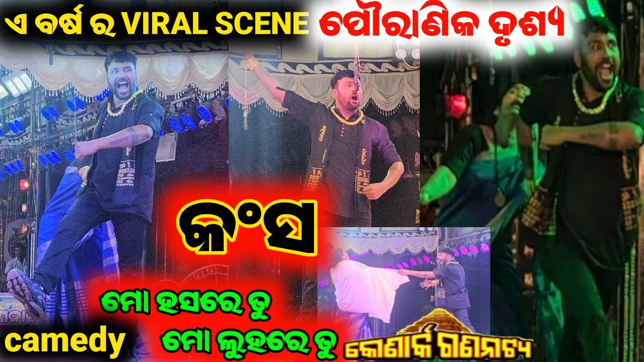 କଂସ ଭୂମିକାରେ ପୌରାଣିକ ଦୃଶ୍ୟ / mitunavlogs / konarkgananatya / odiajatra camedy / jatra villian /