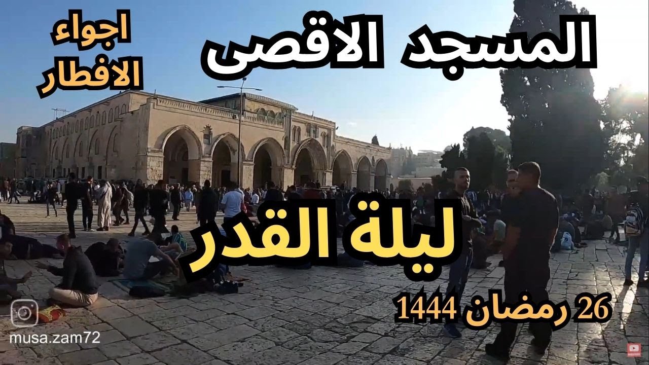 #ليلة_القدر 2023 | اجواء الافطار في القدس  وصلاة المغرب  في المسجد الاقصى #alaqsamosque