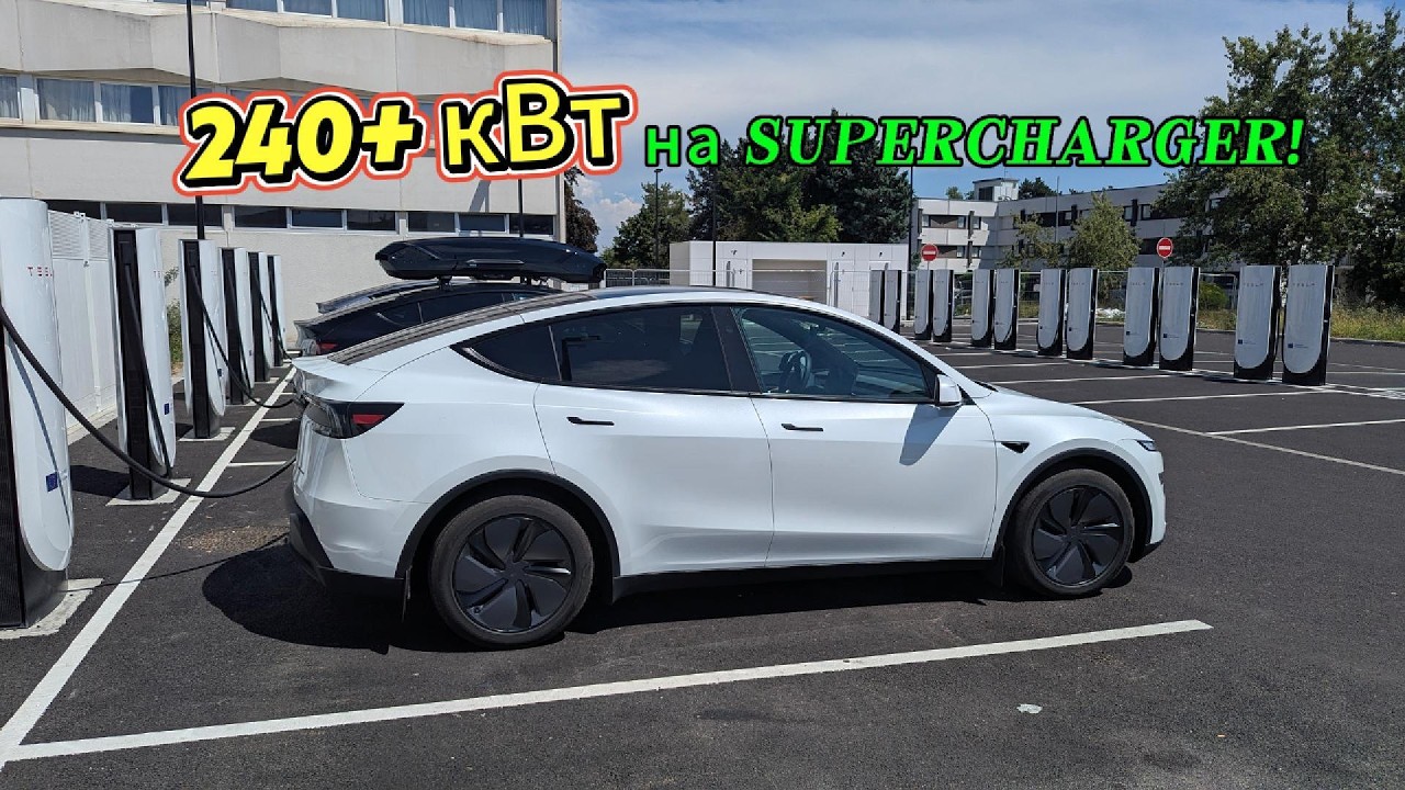 РЕКОРД на Supercharger! Tesla Model Y выдала 240+ кВт
