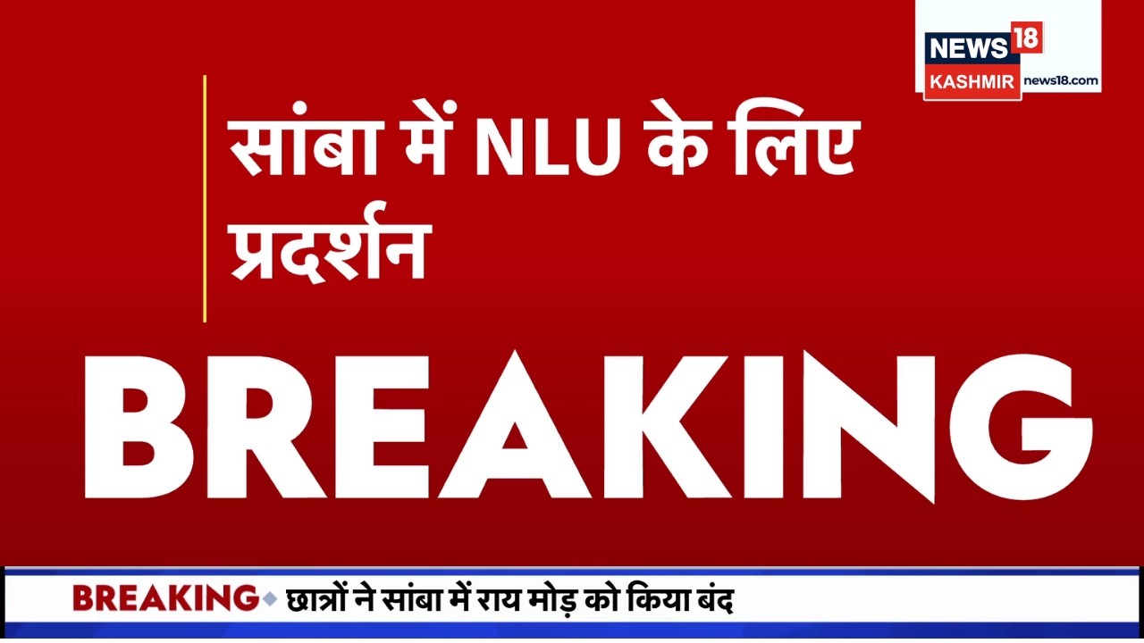 Samba Protest: NLU की मांग तेज, राय मोड़ के पास सड़क बंद! | Jammu Kashmir Breaking | Omar Abdullah