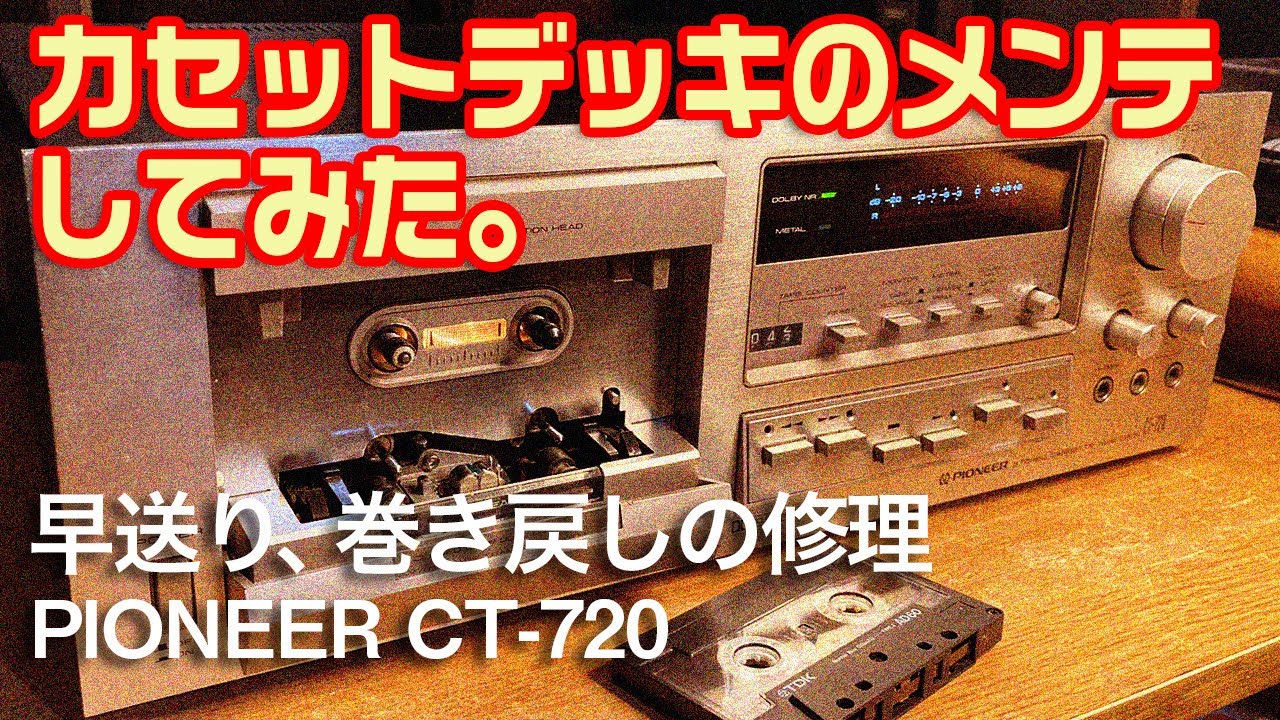 カセットデッキのメンテナンスをしてみた。