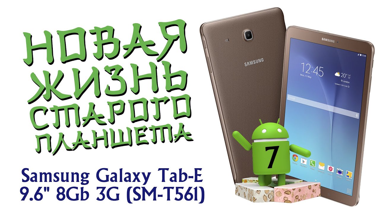 Установка Android 7 на Samsung Galaxy Tab-E 9.6