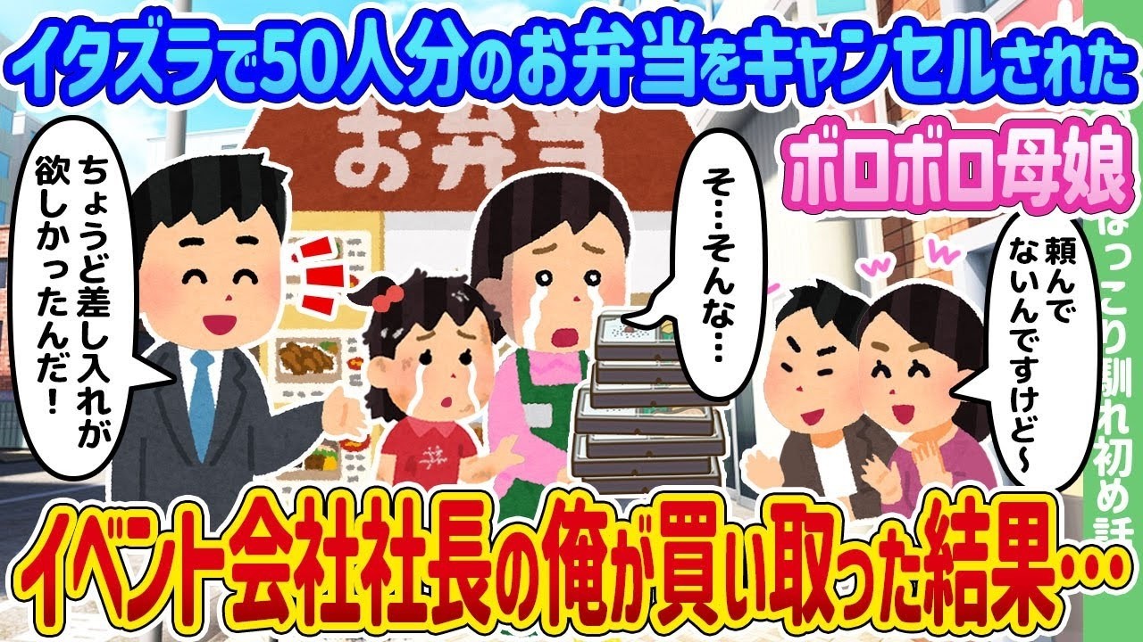 イタズラで50人分キャンセル！ボロボロ母娘をイベント会社社長の俺が買い取ったら…