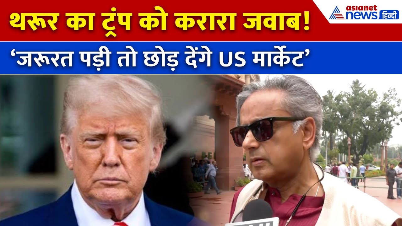 Trump के टैरिफ हमले पर बोले Shashi Tharoor: 'जरूरत पड़ी तो छोड़ देंगे अमेरिकी बाजार'