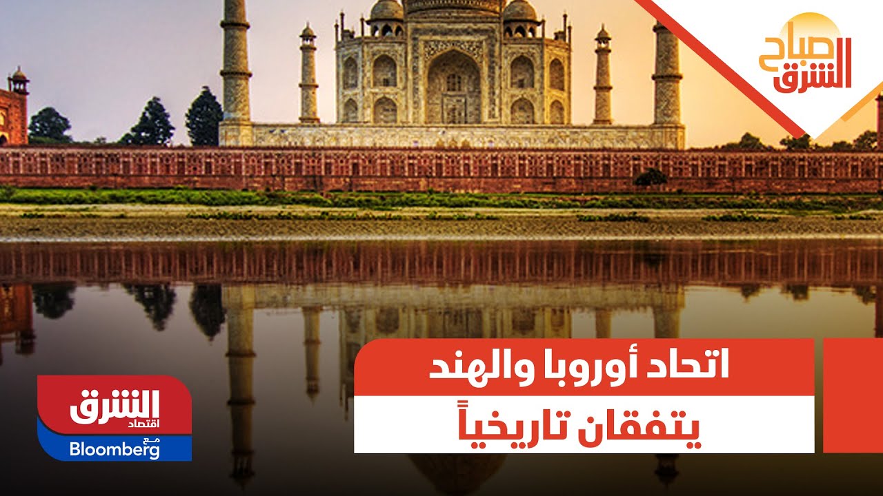 صباح الشرق - صفقة تاريخية بين الاتحاد الأوروبي والهند.. كيف ستنعكس على الطرفين؟