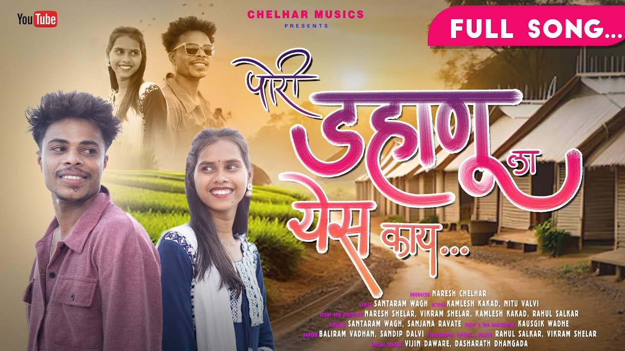 PORI DAHANU LA YES KAY #पोरी डहाणू ला येस काय !! Kamlesh  & Sonu# शांताराम ,संजना # NARESH CHELHAR