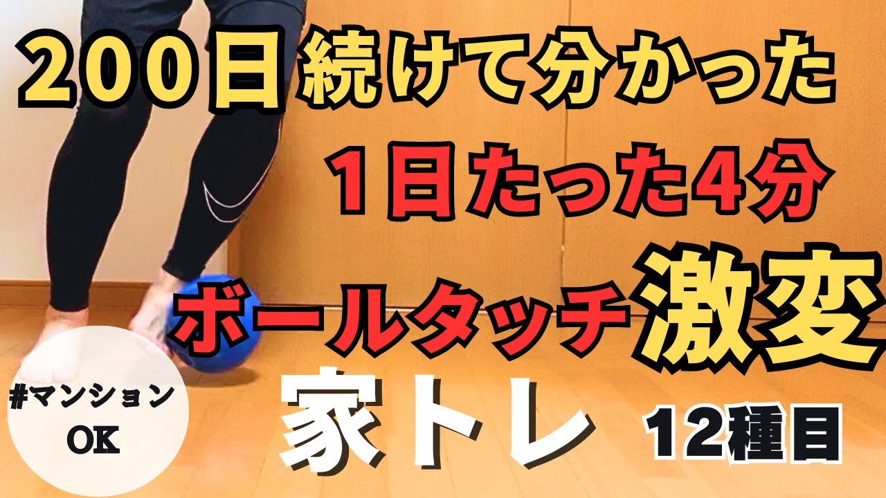 【200日間】続けて分かったボールタッチが激変するトレーニング！【家トレ版】