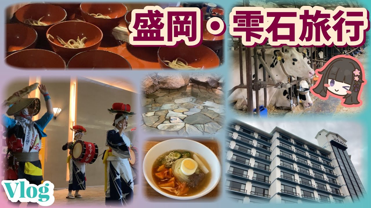 【ホテル紫苑】に泊まったよ / そば処東家 / 盛岡城跡公園 / 岩手銀行赤レンガ館 / 小岩井農場 / つなぎ温泉街 / ぴょんぴょん舎