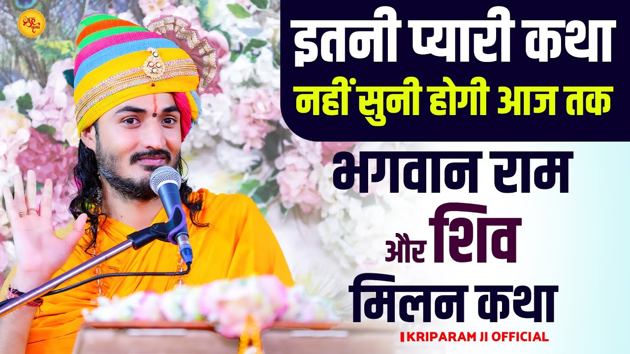 इतनी प्यारी कथा नहीं सुनी होगी आज तक | भगवान राम और शिव मिलन कथा  || Sant Kriparam Ji ||