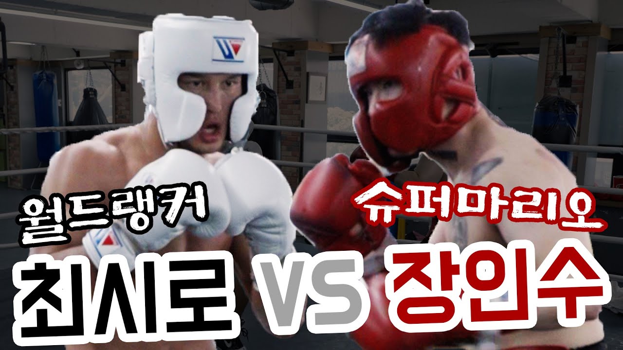세계랭커 최시로 vs 슈퍼마리오 장인수 스파링 하이라이트