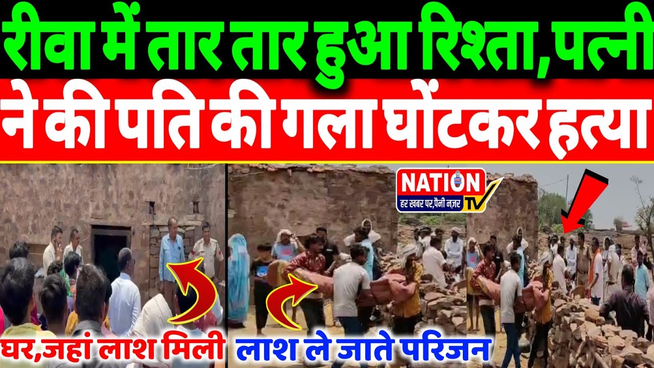 Rewa में तार तार हुआ रिश्ता,पत्नी ने की पति की गला घों*ट*कर ह*त्या