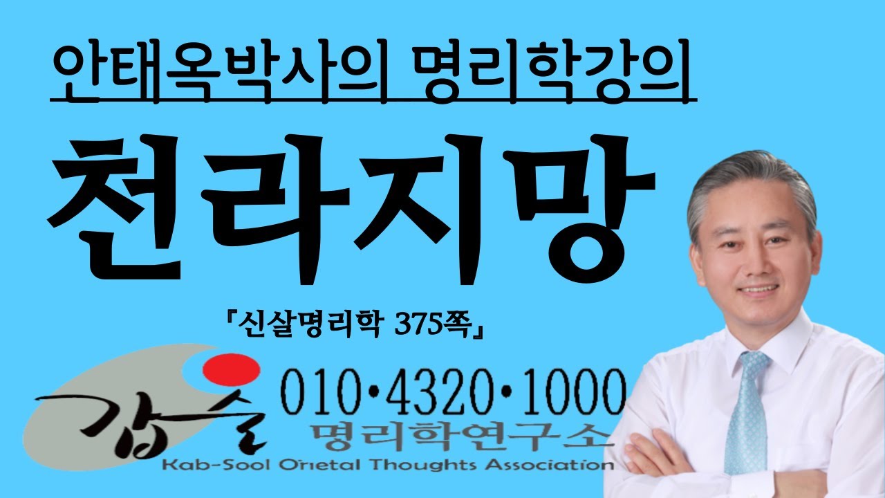 천라지망이란?-(신살명리학375쪽)-갑술명리학 010 4320 1000 안태옥박사의 사주통변