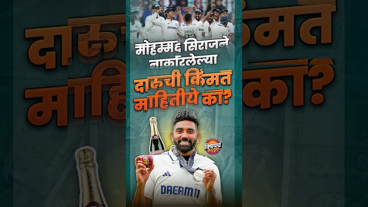 Mohammed Siraj ने नाकारलेल्या दारुची किंमत माहितीये का ? | Vishaych Bhari