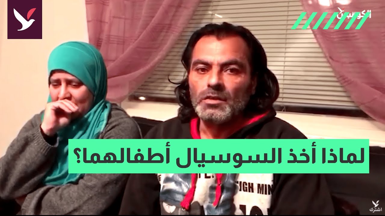 لماذا أخذ السوسيال أطفالهما؟