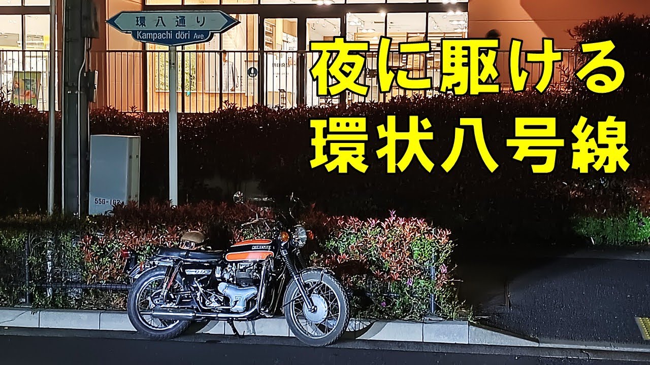 W1SA  夜の環状八号線 都内 ナイトツーリング 目黒通り 第二京浜 国道17号線 環状七号線  KAWASAKI W3 W650 W800 メグロ