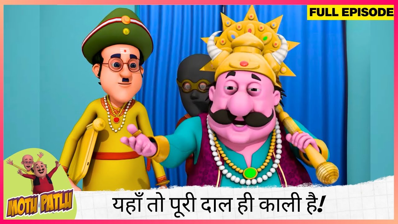 Motu Patlu | मोटू पतलू | Full Episode | दाल में कुछ काला नहीं, बल्कि यहाँ तो पूरी दाल ही काली है! 🤯🍲