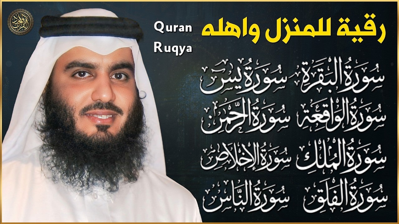 رقية للبيت سورة البقرة، الكهف، يس، الواقعة، الرحمن، الملك، الكافرون، المعوذات، الإخلاص - Quran Ruqya