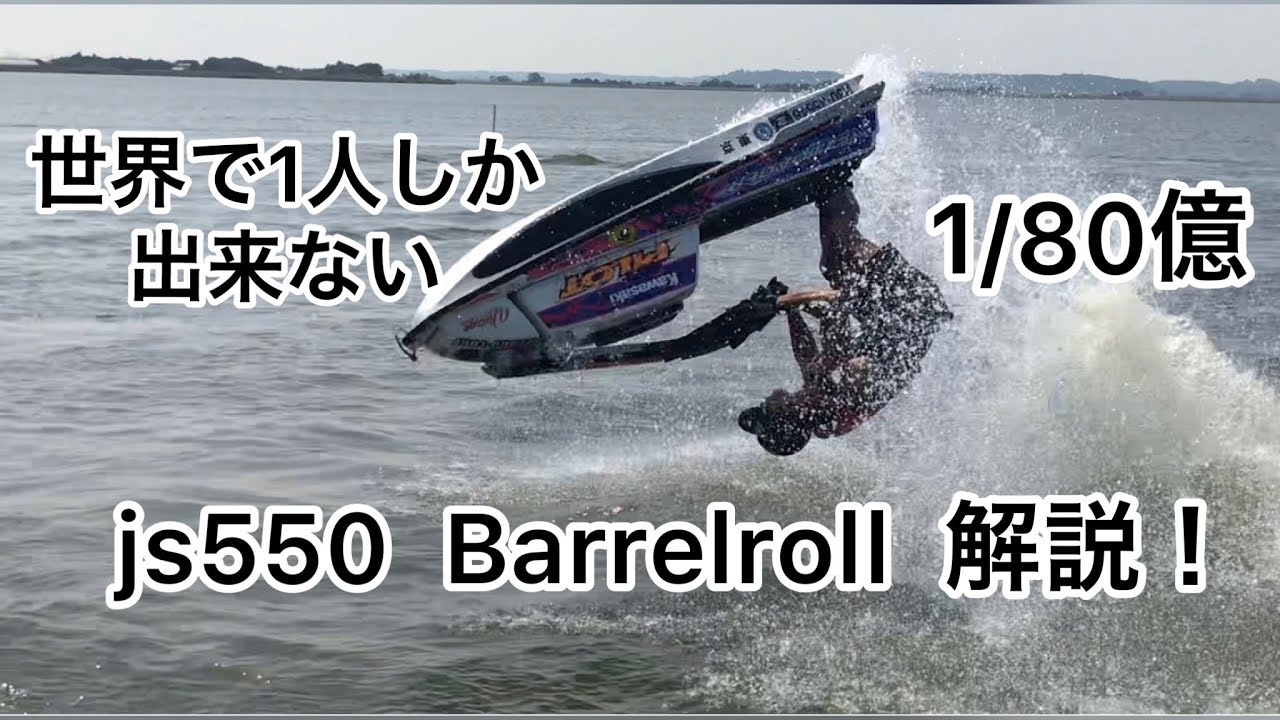 世界で1人しか出来ない 1/80億kawasaki js550 Barrelroll 解説！