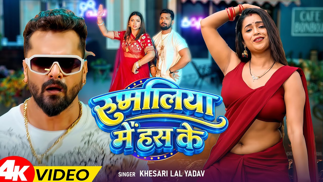 #video | #खेसारी लाल का खतरनाक डांस वीडियो | #Khesari Lal Yadav | #Shilpi Raj | Bhojpuri Song 2026
