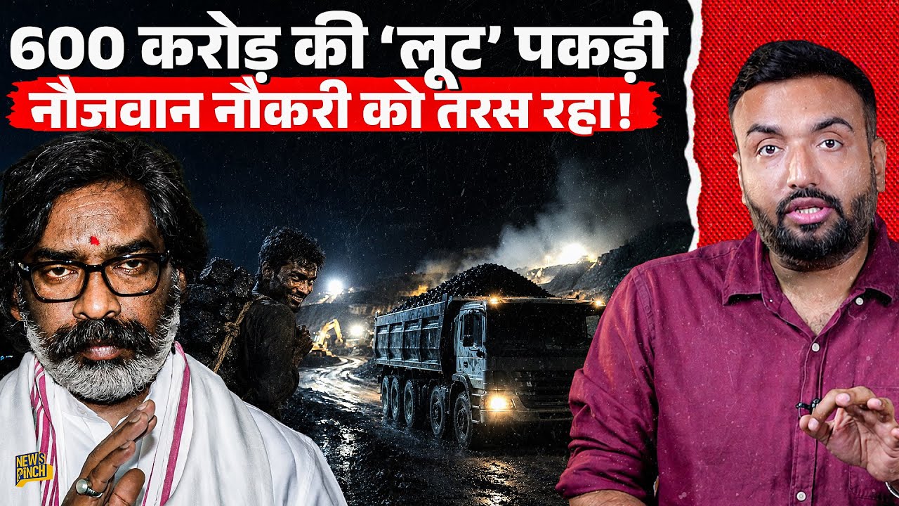 Jharkhand Coal Mafia Exposed: 600 Crore कैसे चूसा जा रहा और नौजवान नौकरी के लिए भटक रहा!