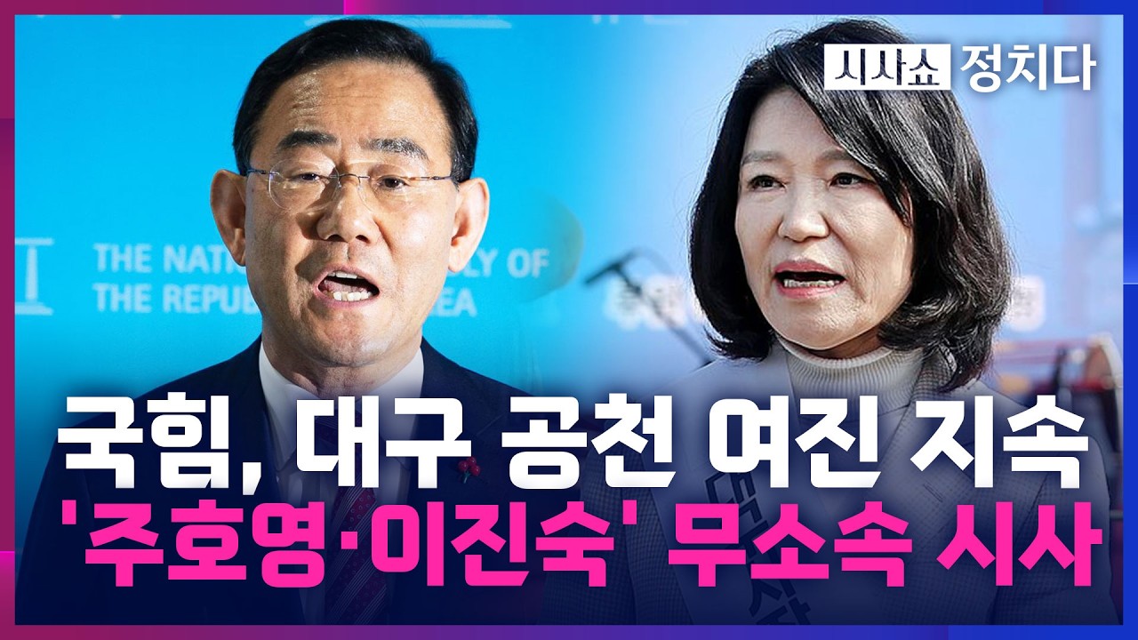 [시사쇼 정치다] 法 주호영&middot;이진숙 '컷오프' 쐐기&middot;&middot;&middot;대구시장 선거 4파전 되나
