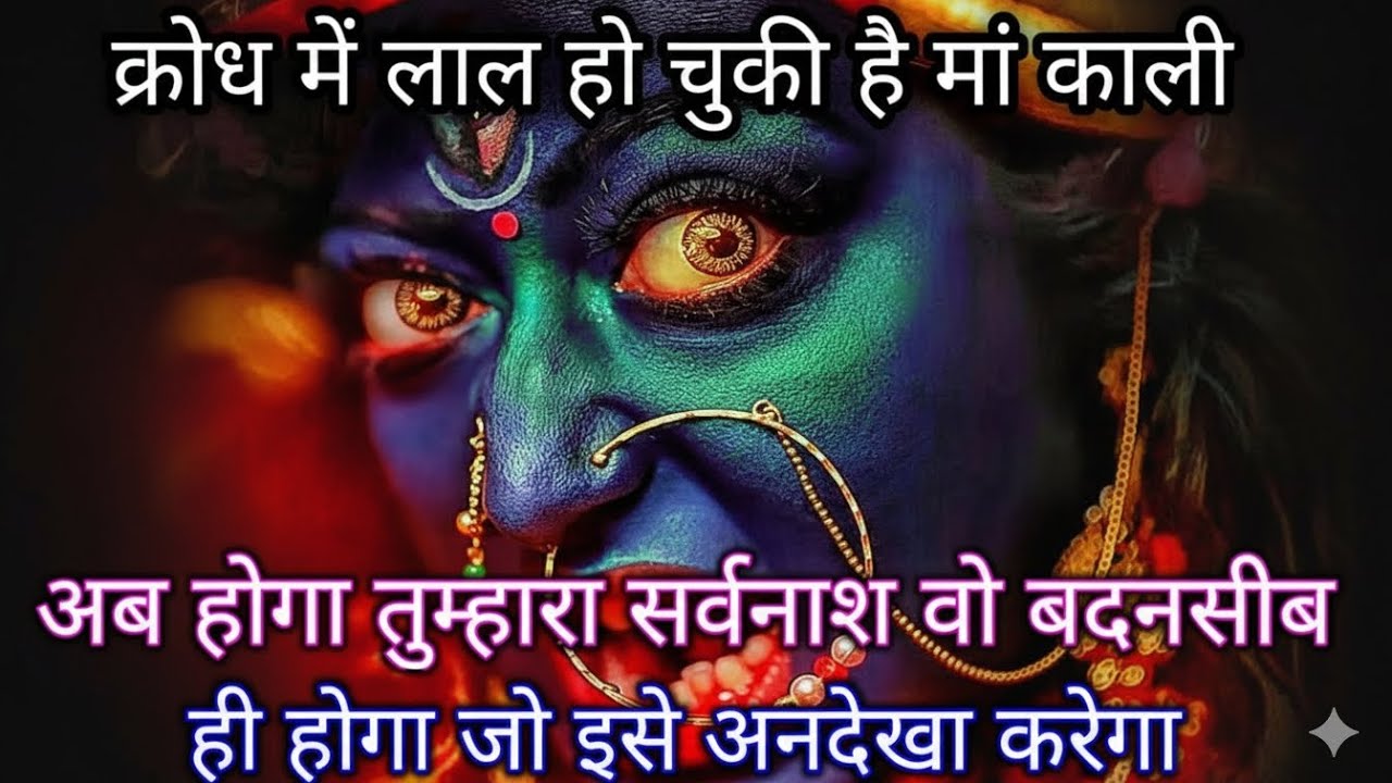 क्रोध में लाल हो चुकी है मां काली अब होगा तुम्हारा सर्वनाम...😱😱 #maakali #maashakti 