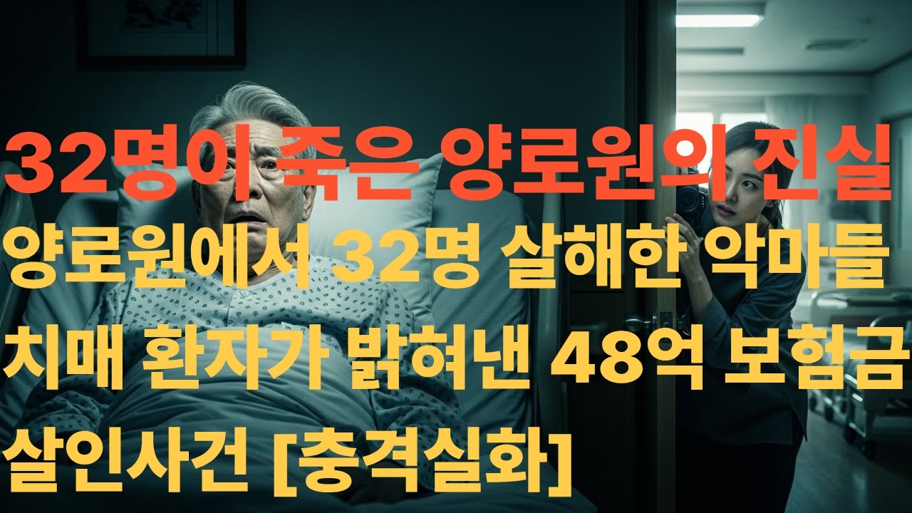 치매 환자의 경고를 무시했다면... 32명 희생된 양로원 살인사건 [사회고발 실화]