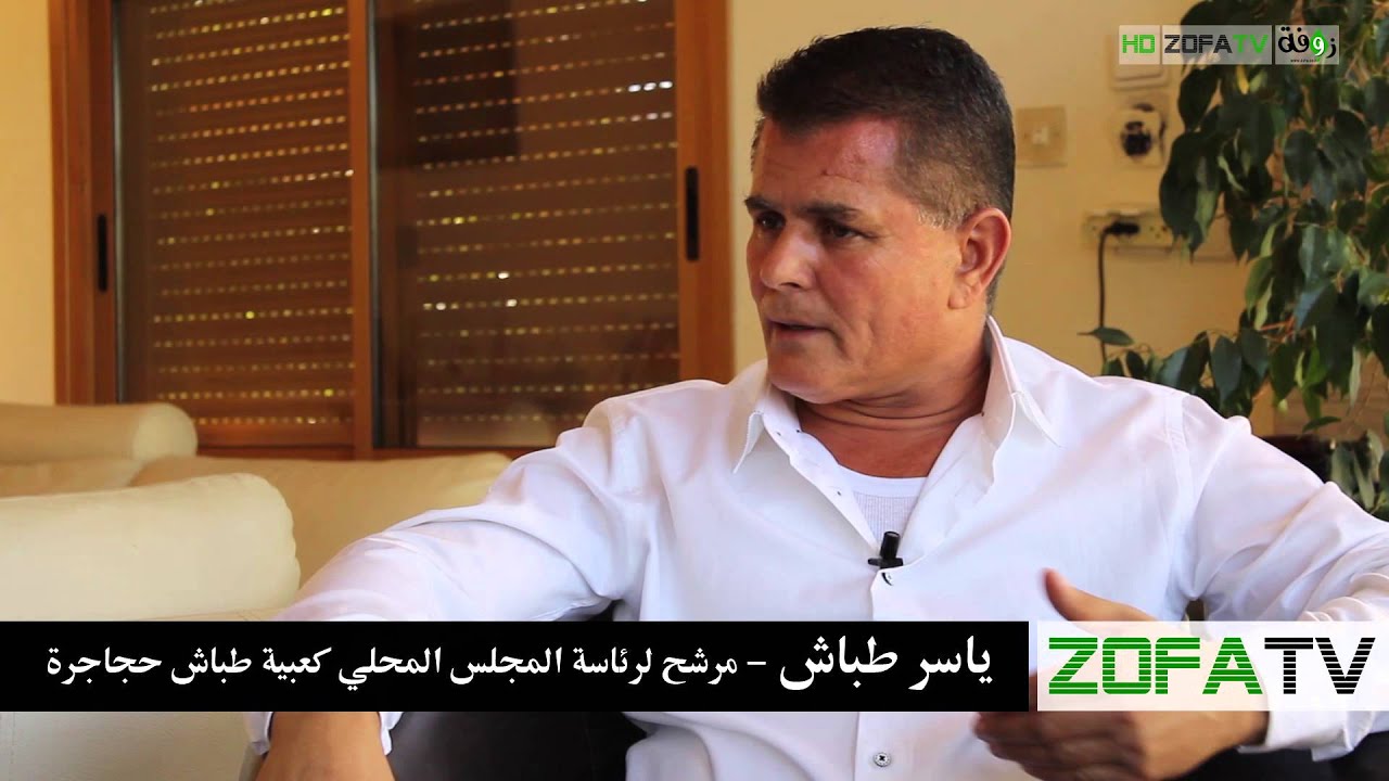 مقابلة خاصة مع السيد ياسر طباش - موقع زوفة