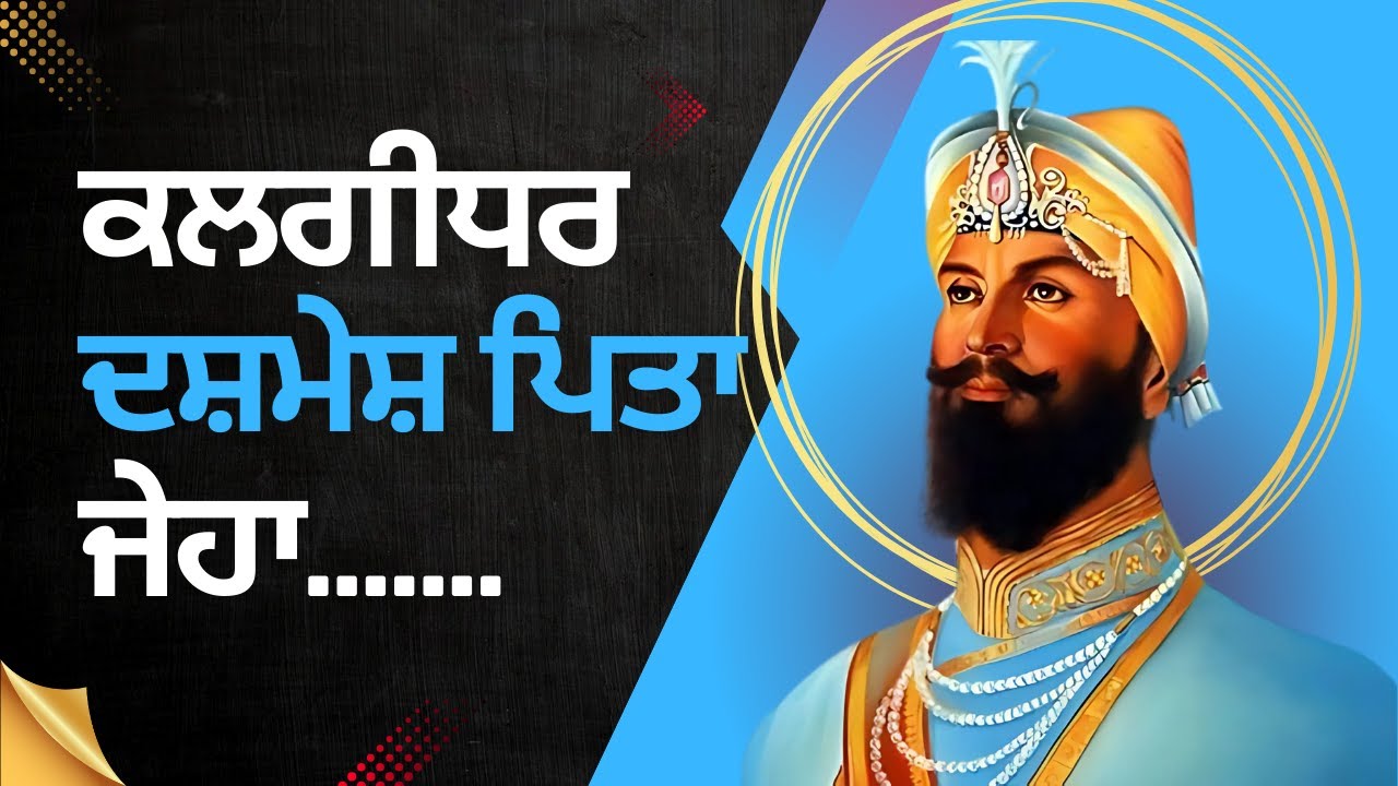 Kalgidhar Dashmesh Pita Jeha Dharmik Song | Punjabi Poem Chaar Sahibzaade Shaheedi hafta