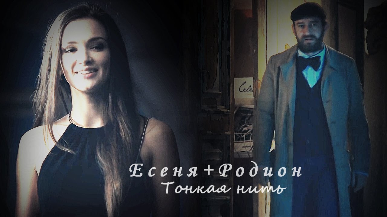 ► Родион Меглин + Есения Стеклова || Тонкая нить