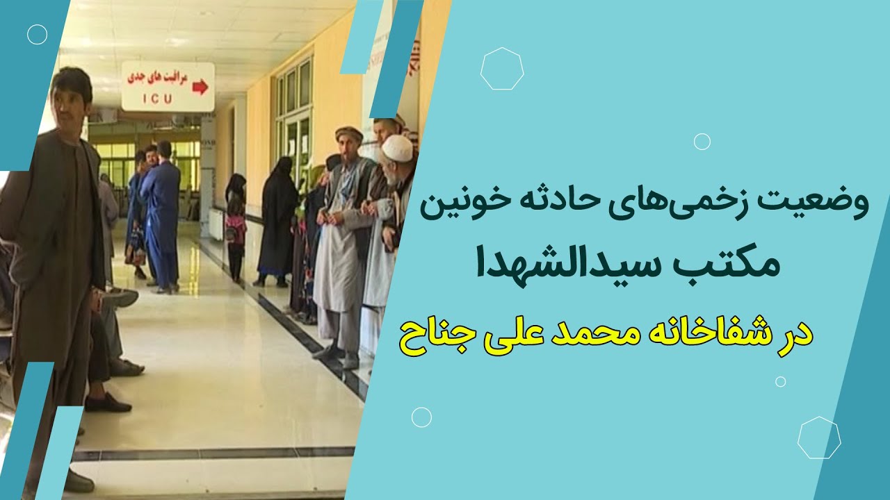وضعیت زخمی های حادثه مکتب سیدالشهدا