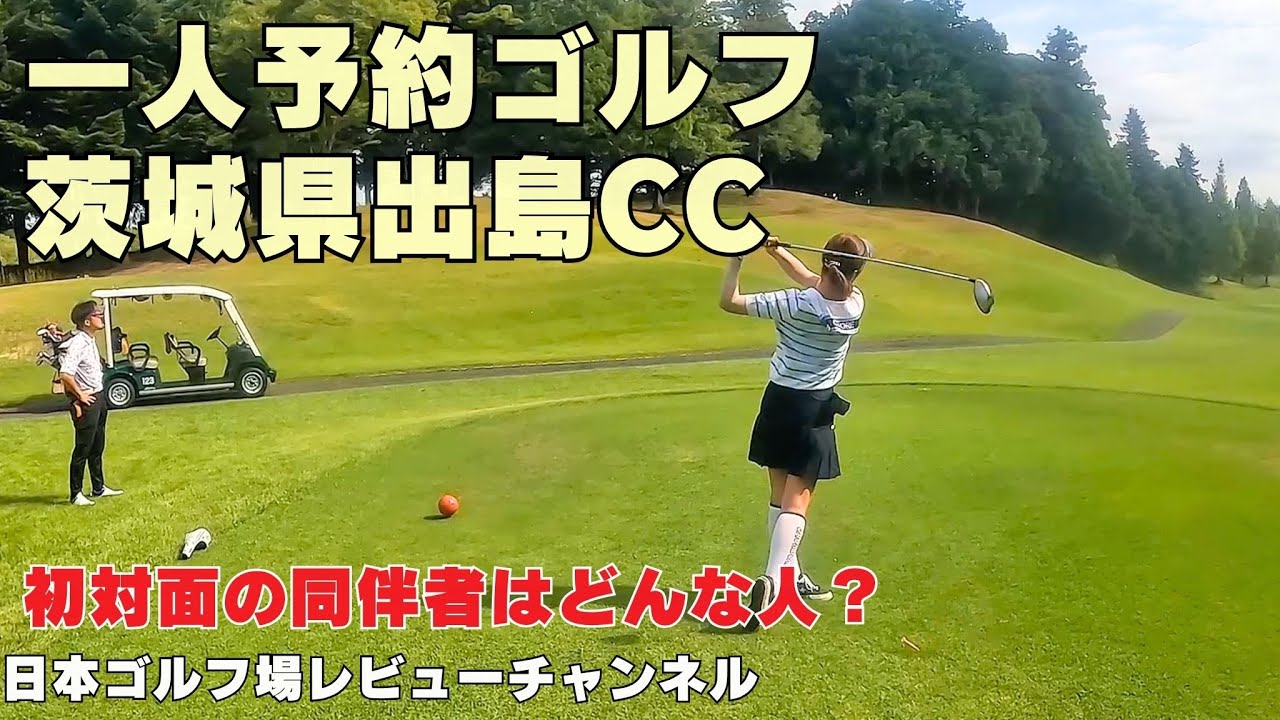【ゴルフ一人予約ラウンド】同伴者によって雰囲気変わる一人予約ゴルフ〜茨城県出島カントリー